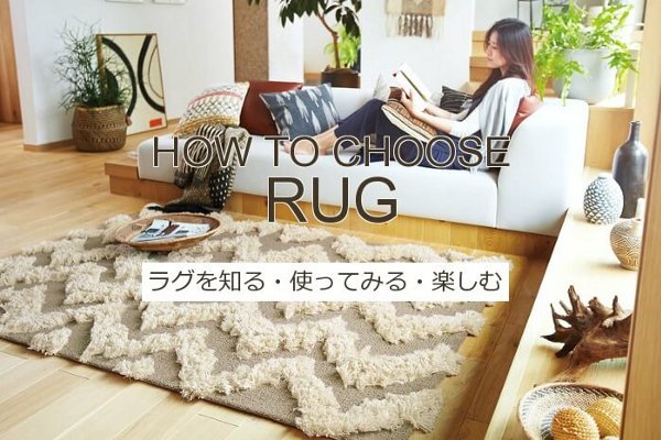 部屋を彩るラグの意味 使い方 役割 カーペットマートのはじめてガイド