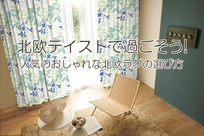 北欧スタイルのつくり方と選び方
