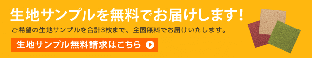 生地サンプル請求