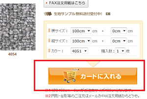 「買い物カゴに入れる」