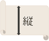縦幅