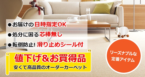 カーペット オーダー対応1cm単位カット 通販専門店 カーペットマート カーペット オーダー対応1cm単位カット 通販専門店 カーペットマート