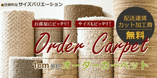 オーダーカーペット