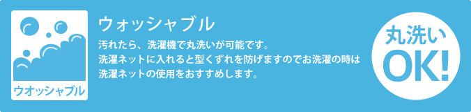 ウォッシャブル