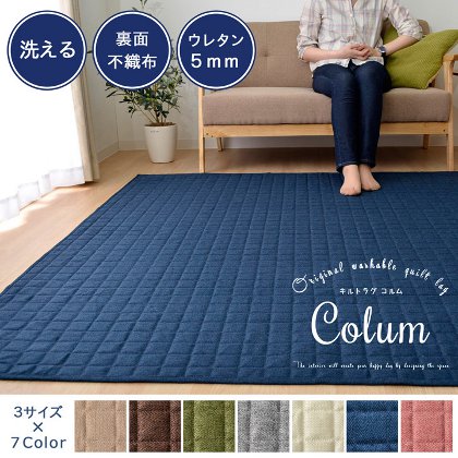 ラグ・カーペット「COLUM/コルム」はシンプルなデザインで持ち運びラクラクの軽量タイプ