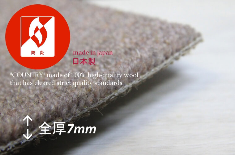 ウールカーペット・絨毯 オーダー対応「COUNTRY/カントリー」は汚れにくくオールシーズン使える高品質の天然素材