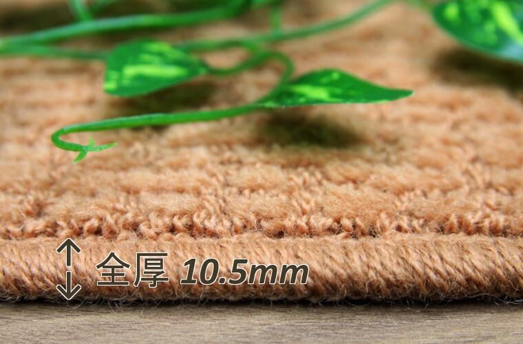 毛 100% ループパイル:3~8mm/全厚10.5mm