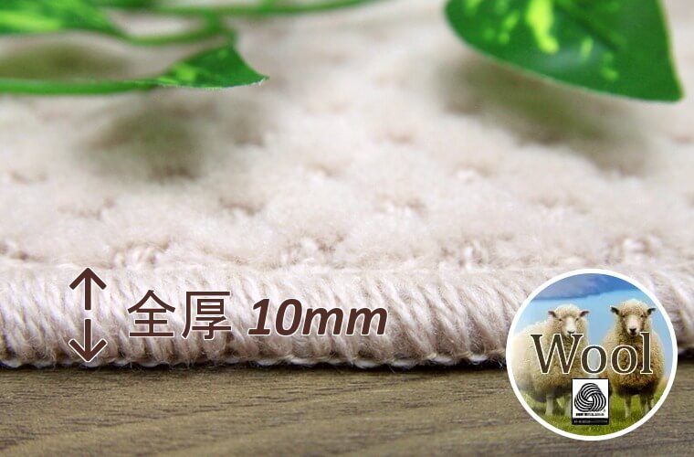 ウール 100% カット&ループパイル:5~7mm 全厚:10mm