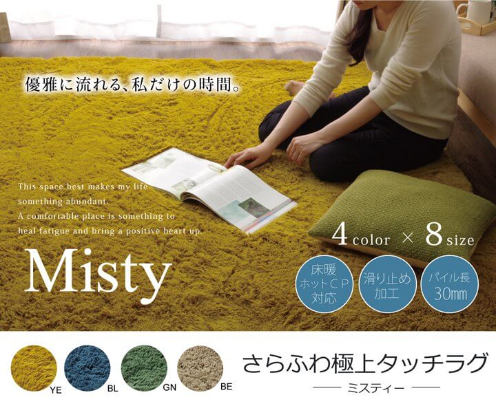 床暖OKラグ・カーペット「MISTY/ミスティー」は円形や長方形など様々な使い方に対応する多彩なサイズバリエーション