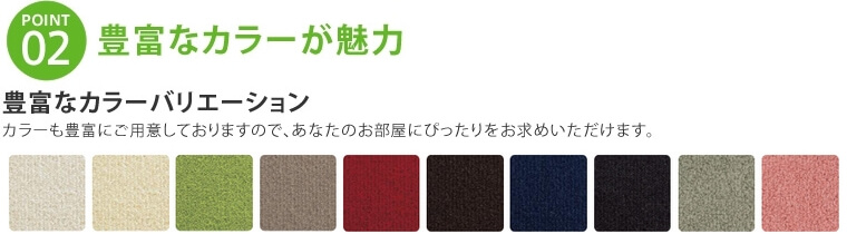 豊富なカラーが魅力