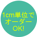 1cm単位でサイズカット加工
