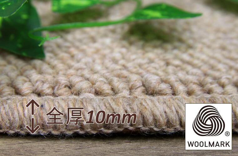 毛 100% ループパイル:8mm/全厚10mm