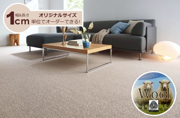天然ウール抗菌付カーペット・絨毯 オーダー対応「PARK/パーク」は自然素材だから保温性や通気性も抜群