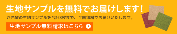 生地サンプル請求