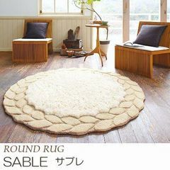 ホットカーペット対応！毛足の長い丸型 マット『SABLE/サブレ』の商品画像