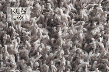 CURL/カール 抗菌ラグ・カーペットの生地拡大画像