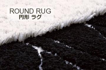 EYES/アイズ 円形ラグマットの生地拡大画像