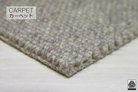 無染色羊毛カーペット「MORURU/モルル」の生地拡大画像