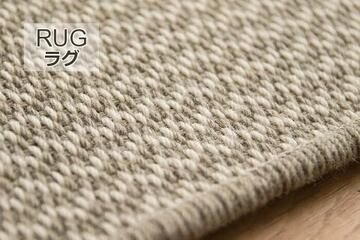 WOOL LINE/ウールライン ウール100%ラグ・カーペットの生地拡大画像