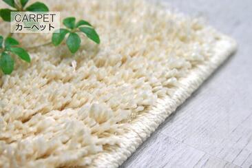 シャギーカーペット「MOUSSE/ムース」