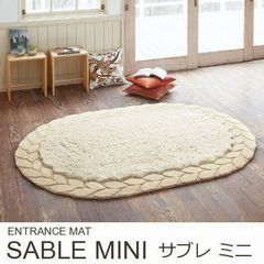 楕円型ラグ玄関マット『SABLE/サブレ ミニ』の商品画像