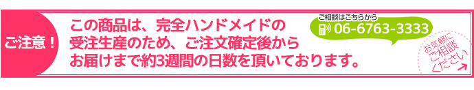 納期3週間