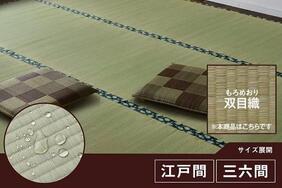 国産 2畳~8畳い草カーペット「セイリュウ」は両面使えるリバーシブルタイプ!汚れ対策に最適な撥水機能