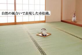 九州産2畳~10畳い草カーペット「不知火」は畳の日焼けや汚れの保護用に最適!団地間・江戸間・三六間サイズ