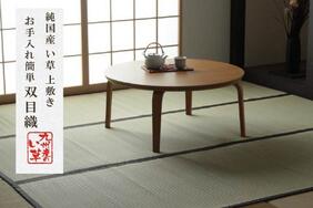 国産(九州産) 2~8畳い草カーペット「ツキミ」は織り目の幅が小さい軽量タイプ!伝統的で昔ながらのカラー