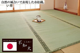 2畳~10畳九州産い草「不知火」