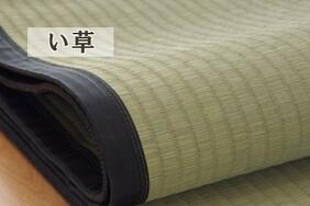 国産(九州産) 2~8畳い草の詳細画像