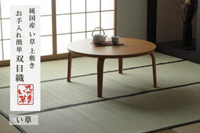 2~8畳国産(九州産) い草「ツキミ」