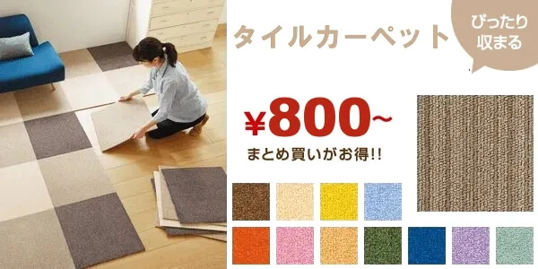 タイルカーペット - ラグとカーペットの通販専門店|カーペットマート