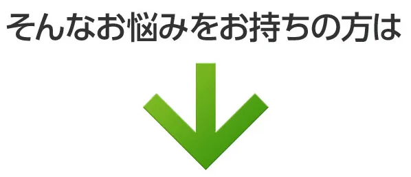 そんなお悩みをお持ちの方は