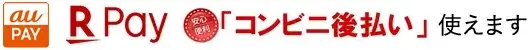 au PAY 楽天pay コンビニ後払い使えます