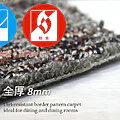 ループパイル：3～5.5mm　全厚：8mm 