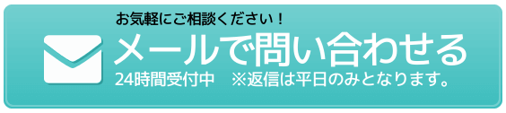 メールでお問い合わせ