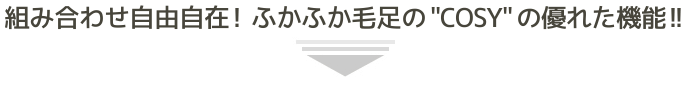 長い毛足のふんわりやわらかジョイントマット