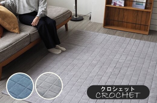 ベーシックなカラーをデニム風にアレンジした洗えるラグ『CROCHET