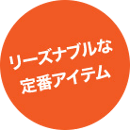 リーズナブルな商品一覧