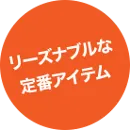 リーズナブルな商品一覧