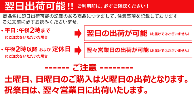 土曜日、日曜日のご購入は火曜日の出荷となります。祝祭日は、翌々営業日に出荷いたします。