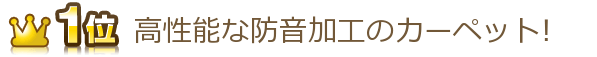 高性能な防音加工のカーペット