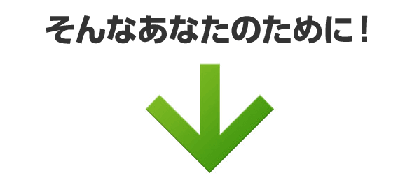 そんなあなたのために！