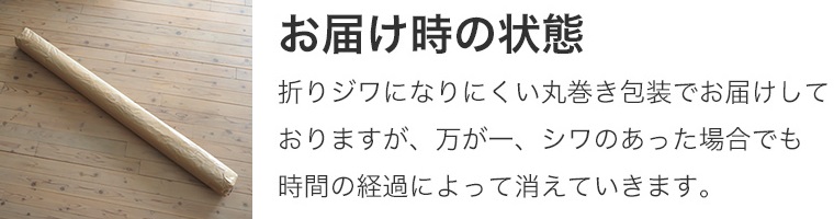 シワになりにくい丸巻きの包装でお届けいたします。