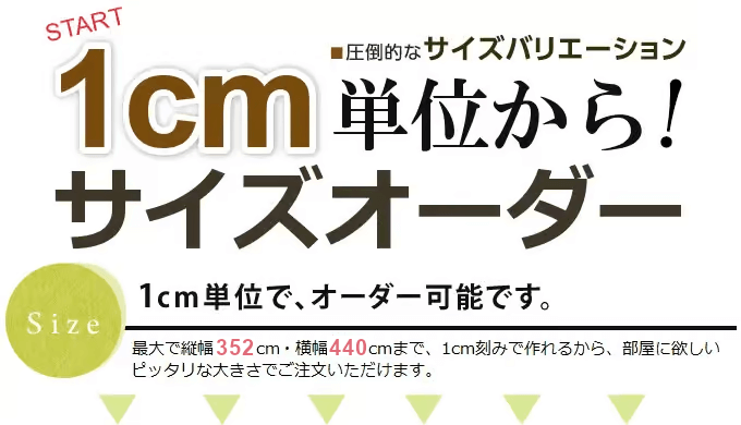 1cm単位からサイズオーダー