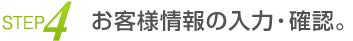 お客様情報の入力・確認