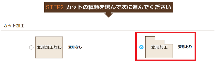 カット加工の選択