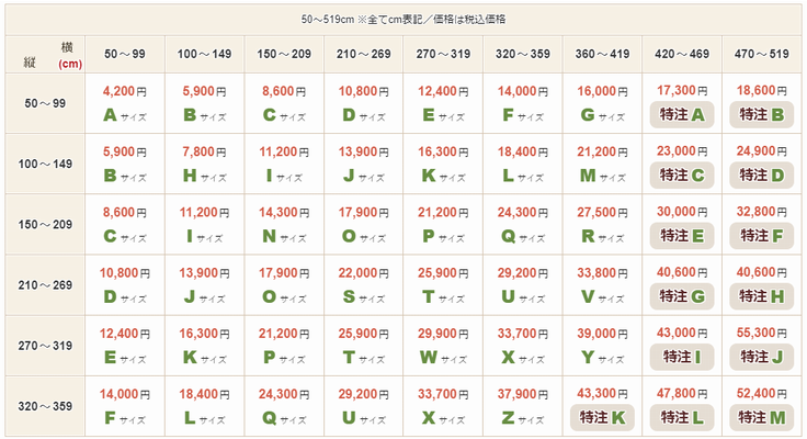 サイズ・価格表