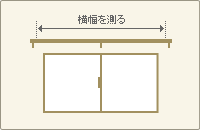 横幅測定